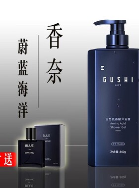 古龙男士香水沐浴露持久留香控油补水除螨蔚蓝沐浴乳套装清爽正品