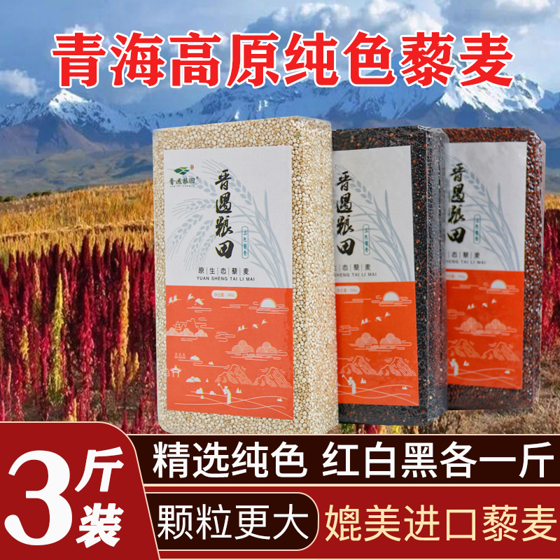 三色藜麦新米青海一级纯色藜麦