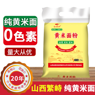 大黄米面粉山西繁峙纯糕面黍子面年糕油炸糕现磨软黄糕面黏豆包面