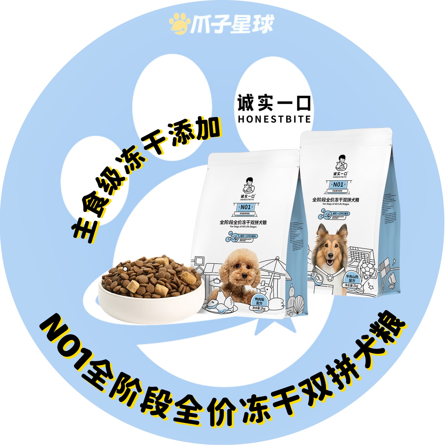 诚实一口N01全阶段全价冻干双拼犬粮高蛋白通用型狗粮