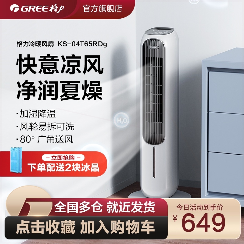 格力空调扇冷暖两用低噪加湿家用扇制冷风扇大面积立式节能落地