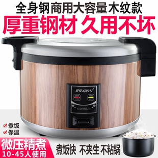 新裕木纹微压超大电饭煲10L23L商施煲酒店食堂大容量保温饭锅用西