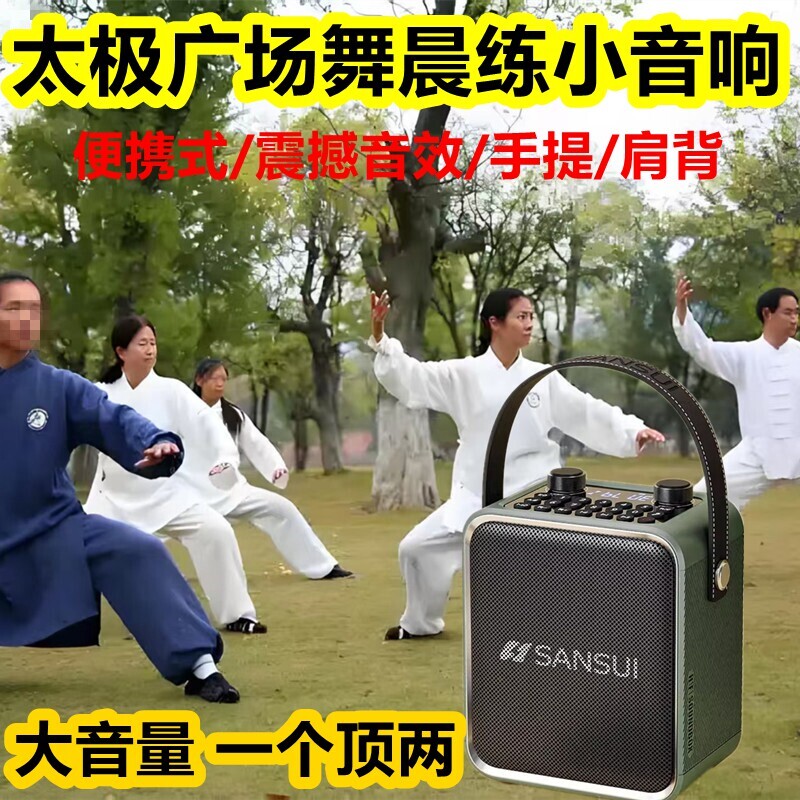 山水新款太极拳专用小音响晨练广低音炮场舞手提蓝牙音箱大音量重