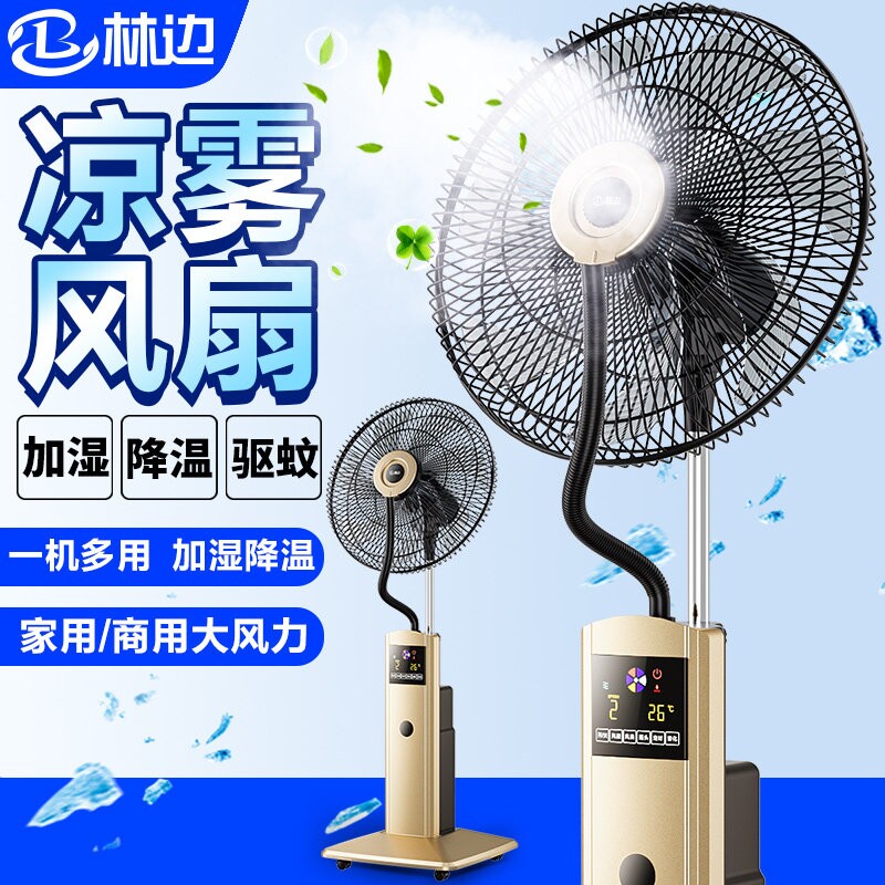 林边喷雾电风扇落地扇家用大风力