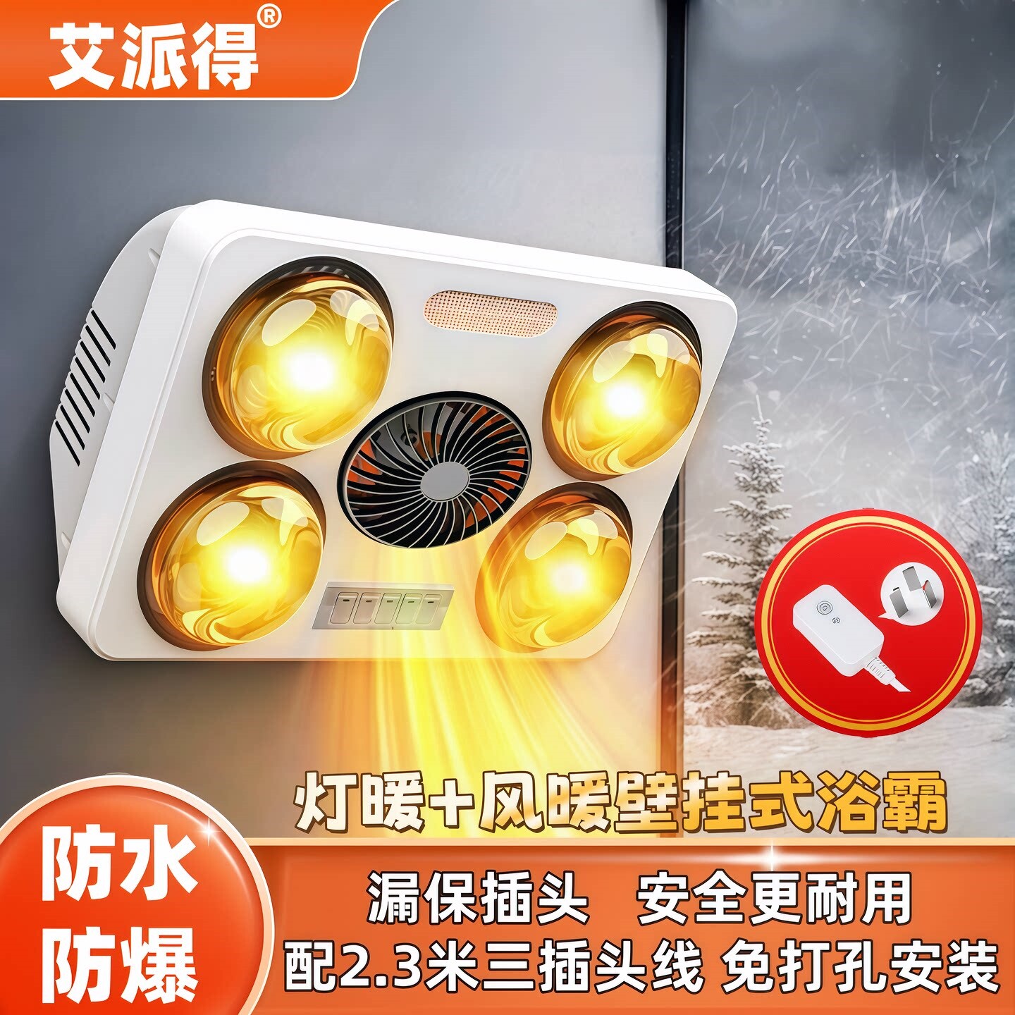 艾派得浴霸壁挂式取暖灯卫生间免取暖防水防爆打孔挂墙式风暖浴室