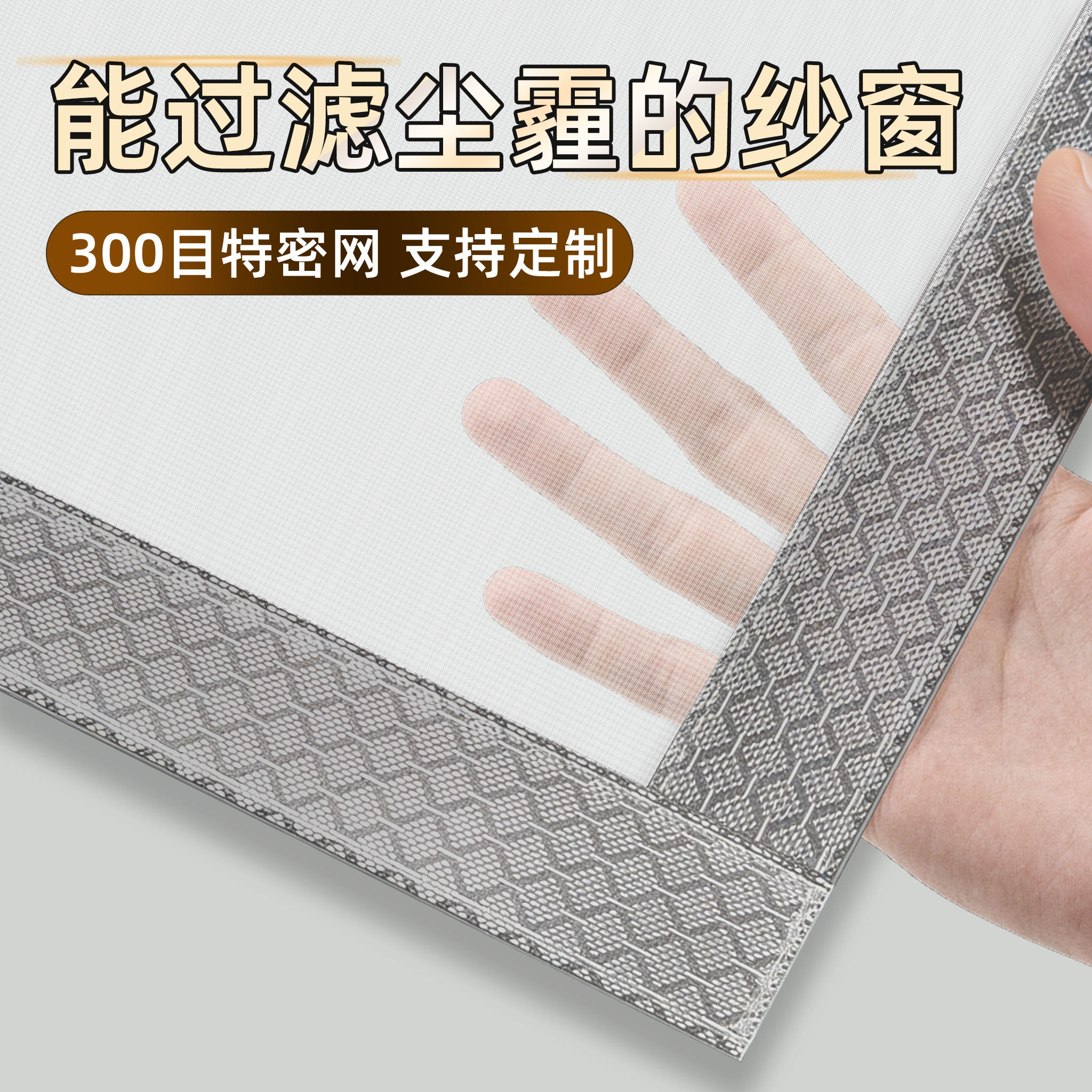 300目防灰尘纱窗自粘型隐形魔术贴防蚊窗户过滤挡雾霾神器沙窗网