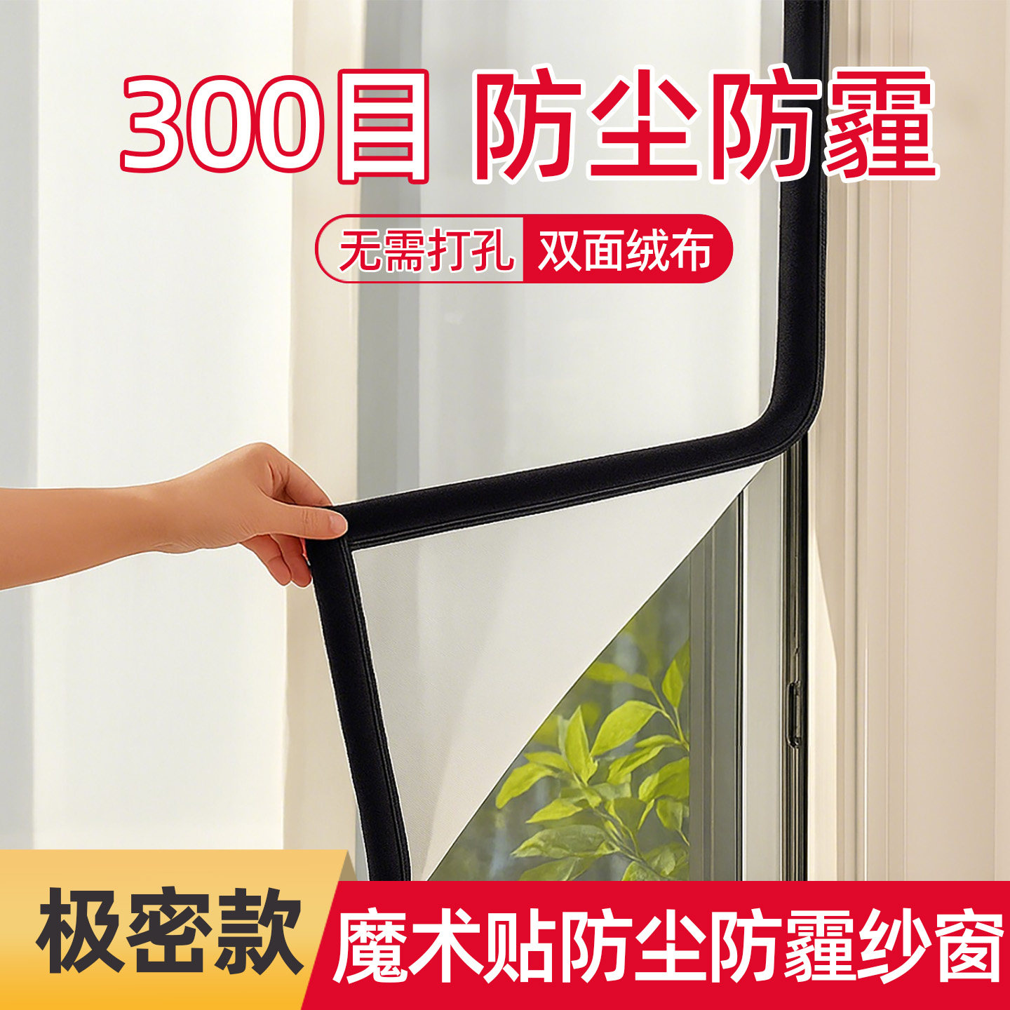300目防尘纱窗自粘型隐形魔术贴防蚊窗户过滤雾霾神器沙窗纱网自