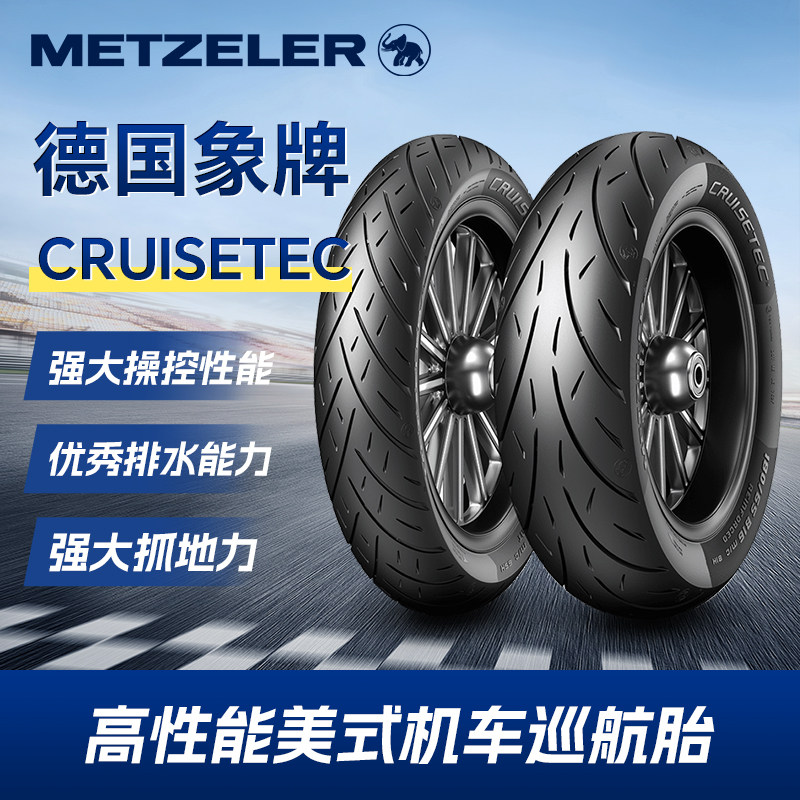 象牌CRUISETEC巡洋舰美摩托车轮胎