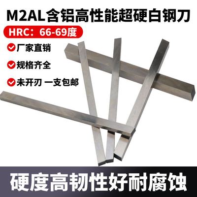 超硬白钢刀片M2AL含铝白钢条锋钢车刀HRC66-69度高速钢车刀条2-10