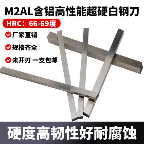 超硬白钢刀片M2AL含铝白钢条锋钢车刀HRC66-69度高速钢车刀条2-10