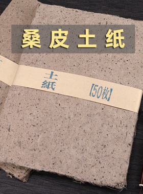三味斋 纯手工本色桑皮纸土纸仿古西河麻纸 半生熟小幅书法创作作品纸小写意复古做旧艾灸艾条专用