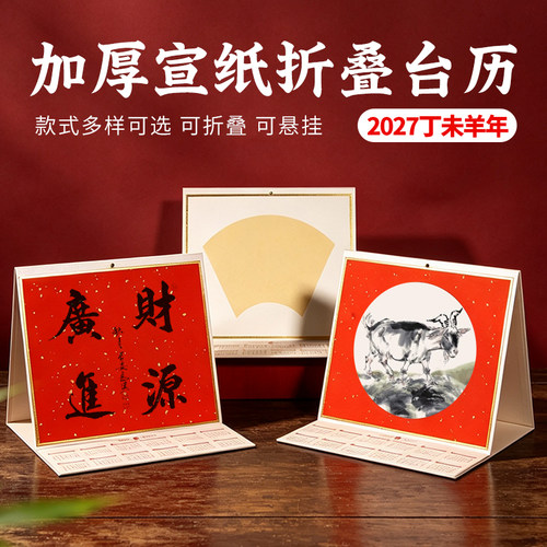 2027年DIY书法手写桌面摆件台历