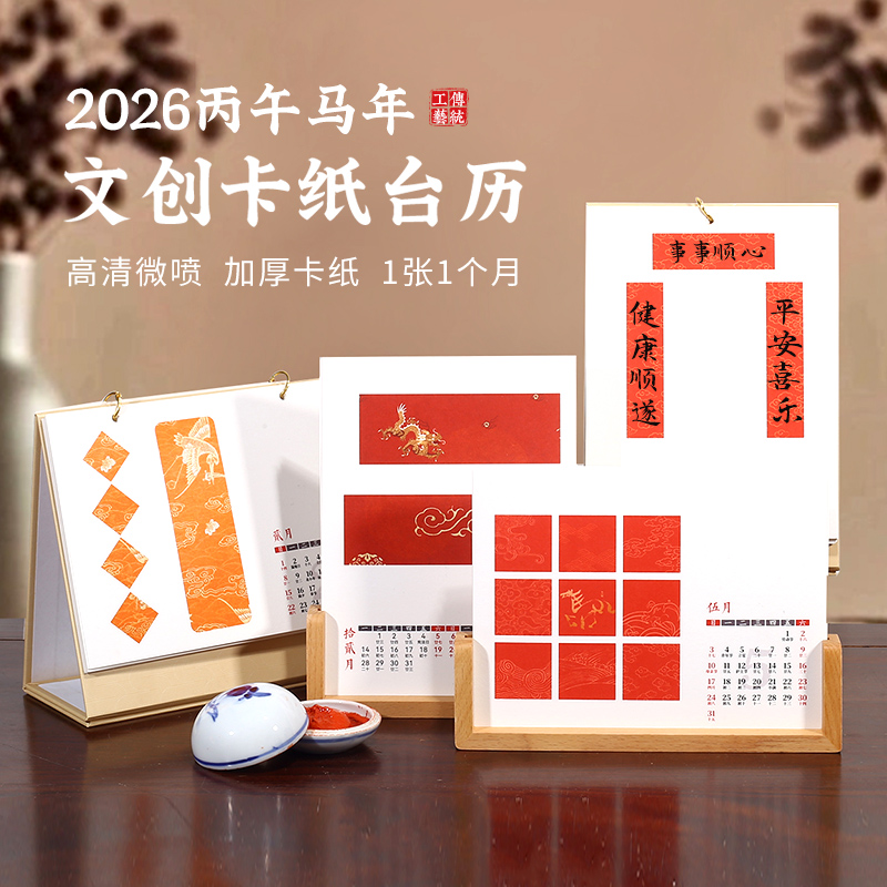2026丙午马年新款台历本宣纸摆台