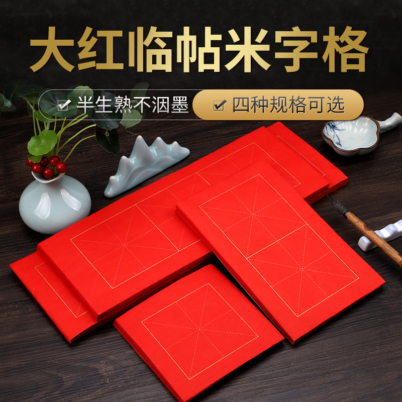 安徽泾县宣纸米字格大红金线