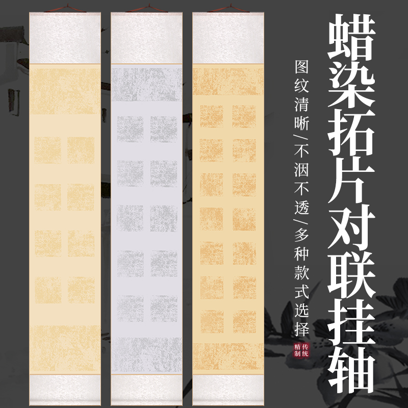三味斋安徽泾县宣纸半生熟蜡染笺四尺对开双排四言五言七言对联拓片方格瓦当挂轴免装裱即写即用