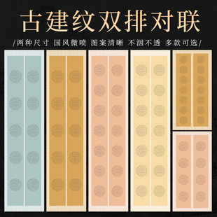安徽泾县宣纸蜡染笺古建纹四尺四开对开瓦当四言五言七言楹联套色瓦当对联古诗词浅仿古书法练习作品纸半生熟