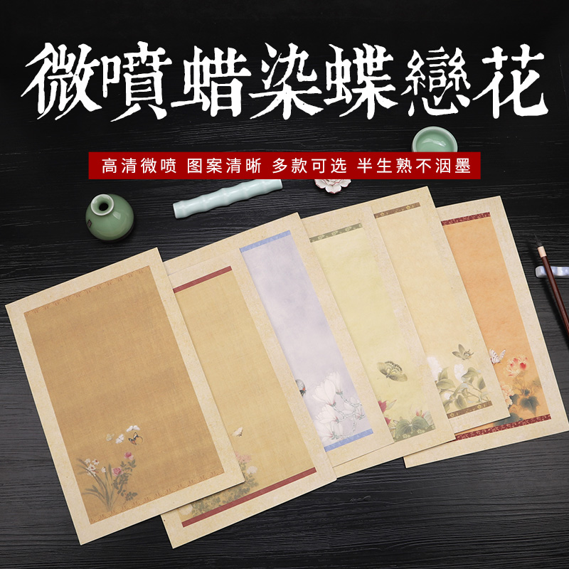 三味斋蜡染高清微喷信笺蝶恋花