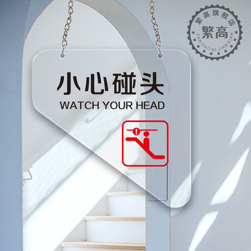 小心碰头提示牌挂牌创意上下楼梯当心桩头碰头警示贴标志定制透明