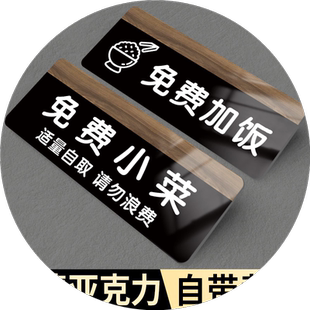 免费小菜牌免费加饭提示牌取餐口出餐口标识牌适量自取勤拿少取杜绝浪费亚克力温馨提示自助调料区指示牌定制