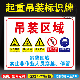 吊装区域禁止非工作人员穿越停留请勿入内靠近标识牌工地作业施工当心吊物落物严禁逗留警示牌提示牌标志牌