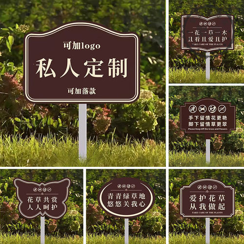 爱护花草提示牌禁止踩踏标