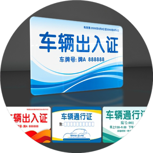 车辆通行证标识牌亚克力牌车辆出入证小区物业单位防疫停车场泊车牌通行卡墙贴粘贴自带背胶定制订做