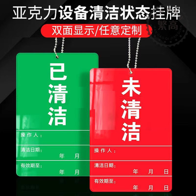 清洁挂牌设备状态亚克力