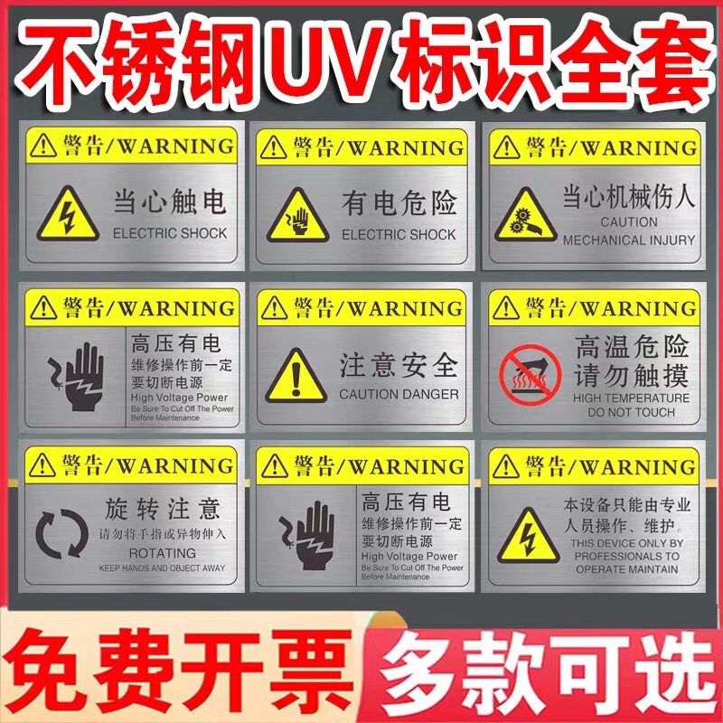 不锈钢机器机械设备安全警示贴当心触电有电危险标识机床安全操作标签