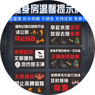 健身房馆标识牌器械使用温馨提示贴纸禁止吸烟赤膊锻炼儿童接触跑步机警示牌私教区轻拿轻放标语PVC磨砂墙贴
