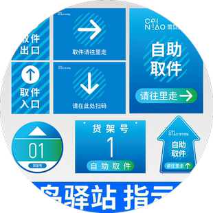 菜鸟驿站标识区域贴扫码取件立牌货架号贴地贴接待台广告牌用品自助取件贴纸寄件寄快递广告宣传海报标志