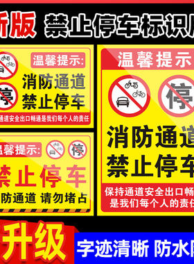 消防通道禁止停车堵占安全指示牌占用警示牌标识牌标牌提示牌标示牌警示贴标识发光严禁请勿区域车库门前应急