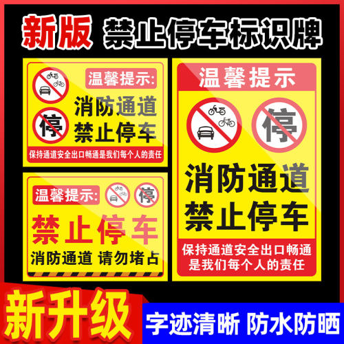 消防通道禁止停车堵占安全指示牌占用警示牌标识牌标牌提示牌标示牌警示贴标识发光严禁请勿区域车库门前应急