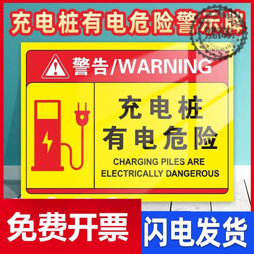 有电危险充电车位小区标志警示贴