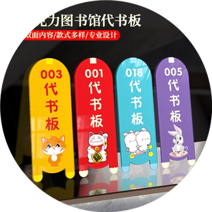 定制图书馆阅览室卡通代书板借书卡借书板读者须知书签借阅卡代书卡阅览牌学校借阅手牌书位替代牌子Logo定做