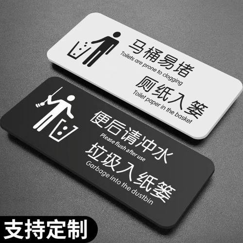 洗手间标识牌马桶易堵厕纸入篓提示牌便后请冲水废纸扔纸篓冲厕所提示贴卫生间指示牌洗手间文明标语告示标牌