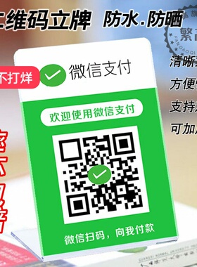 亚克力立牌展示牌商家饭店公众号云闪付微邮付银行微信支付宝收钱牌二维码微信收款码加好友桌牌摆台挂牌定制