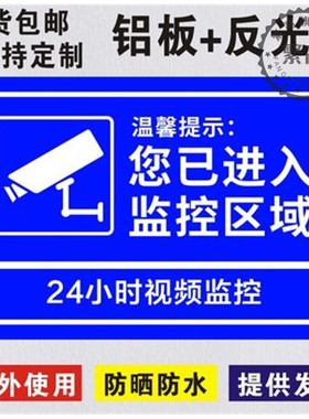 您已进入24小时视频监控区域铝板反光内有监控警示提示标志标识牌