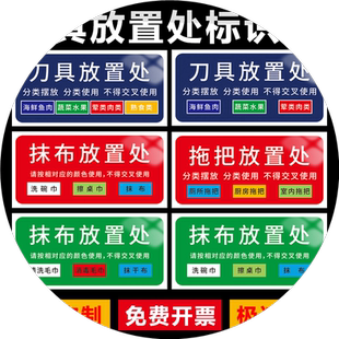 刀具置放处标识牌抹布拖把分类摆放请按照对应颜色摆放海鲜鱼肉蔬菜水果荤素肉类不得交叉使用标示贴警示标志