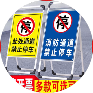 门前禁止停车标识警示牌消防通道店铺门口有车出入请勿立式架子车库停车位已满仓库严禁泊车告示温馨提示牌