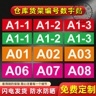 工厂仓库货架编号数字号码牌贴纸车间机器编号物料库位英文分区标识贴楼层分区类大小号标签自粘定制