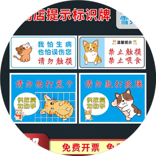 宠物店温馨提示牌请勿逗猫逗狗拍打笼子避免误伤禁止触摸喂食提示标识牌标志牌广告牌贴纸KT板墙贴定制