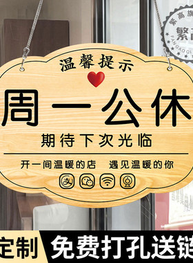 周一休息牌公休牌挂牌提示牌周一不上班标识牌今天今日店休息今日休息正常营业挂牌店铺告示欢迎光临吊牌定制