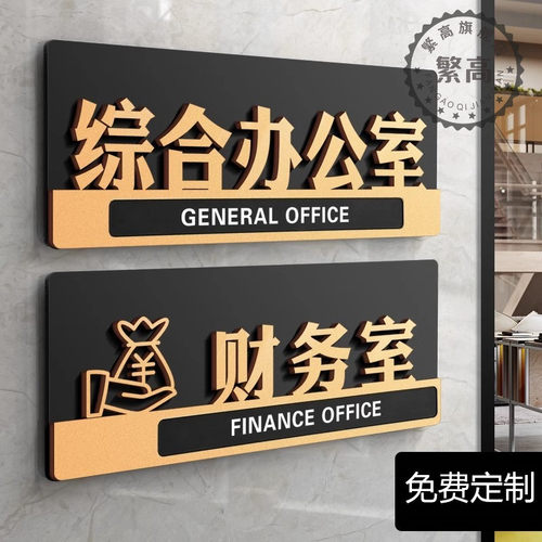 综合办公室门牌订制司部口