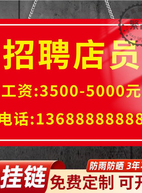 招聘挂牌店铺招工挂牌餐厅饭店服装店招聘广告海报制作招工服务员导购员广告贴纸实体店招人提示牌标志牌定制