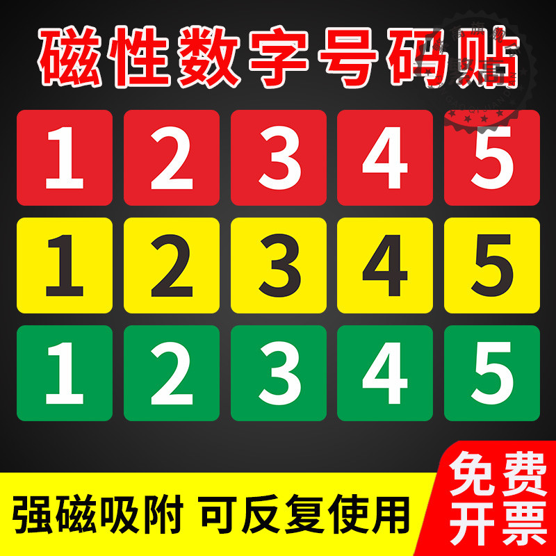 磁性数字号码牌磁性软贴