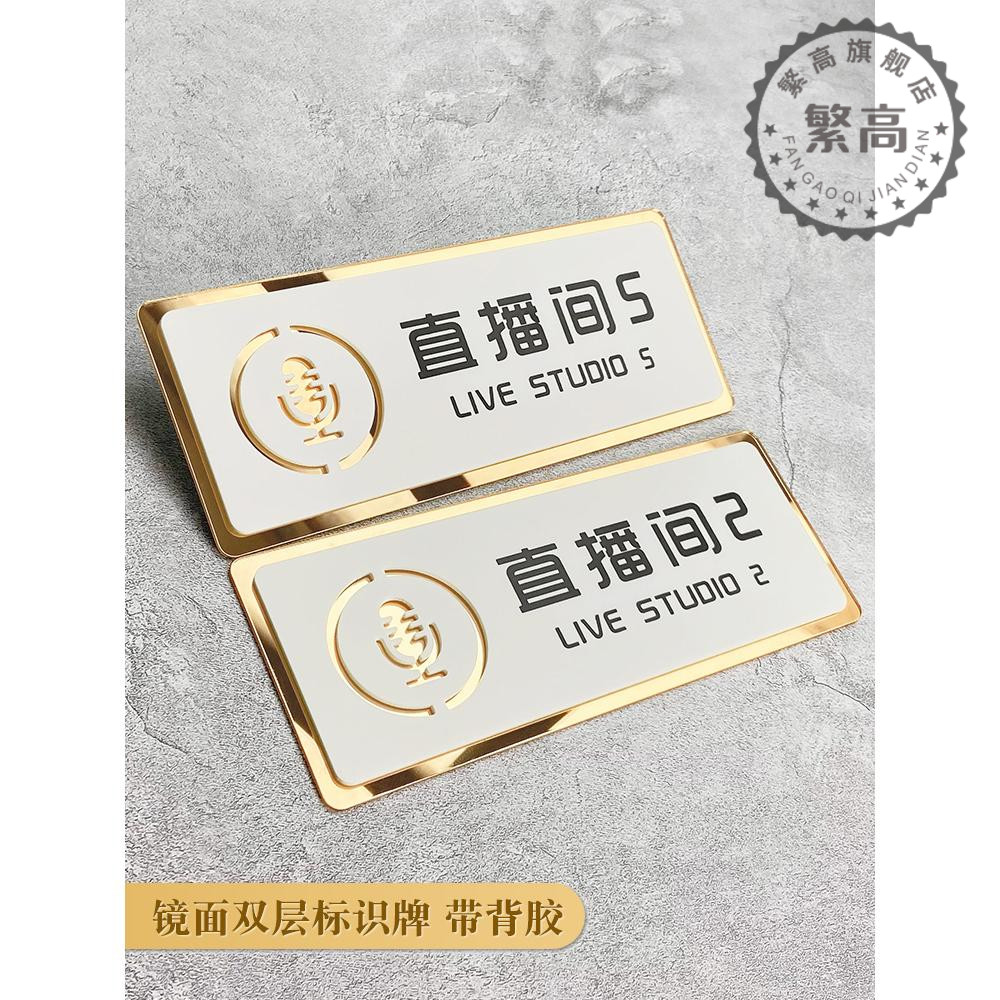 亚克力直播间网红室门牌电台号贴铭牌创意提示牌live化妆间公司贵