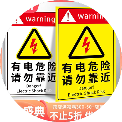 有电危险警示贴请勿靠近