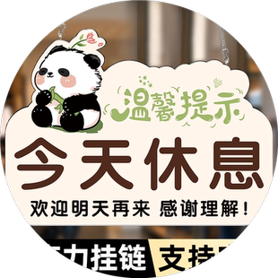 今天休息挂牌卡通创意今日休息一天提示贴正在营业中提示牌欢迎光临广告牌有事请拨打电话牌子有事外出提示牌