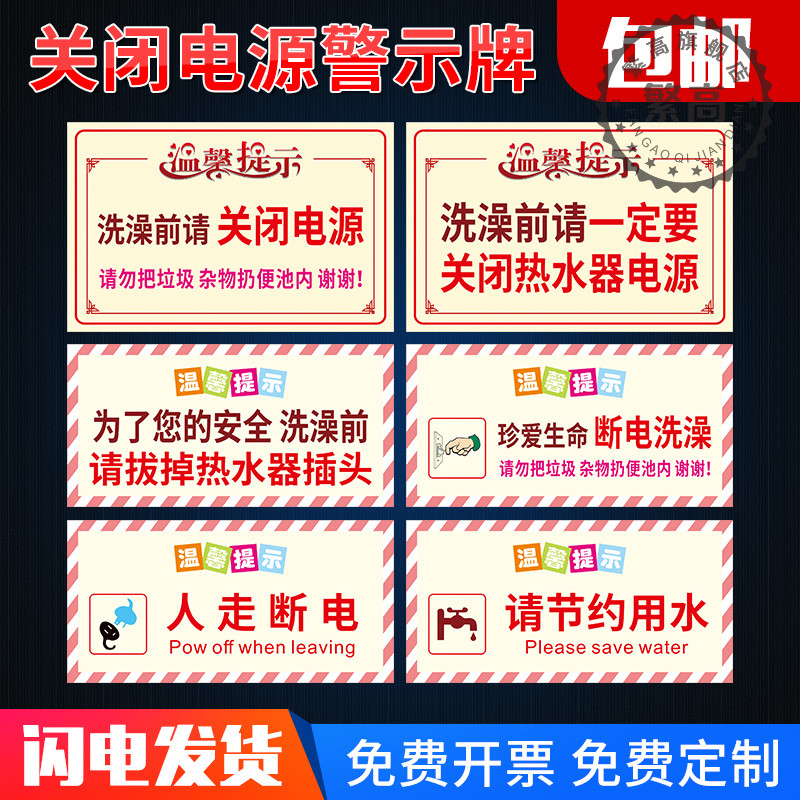洗澡关闭电源温馨提示牌