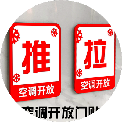 空调开放推拉门贴提示牌定制